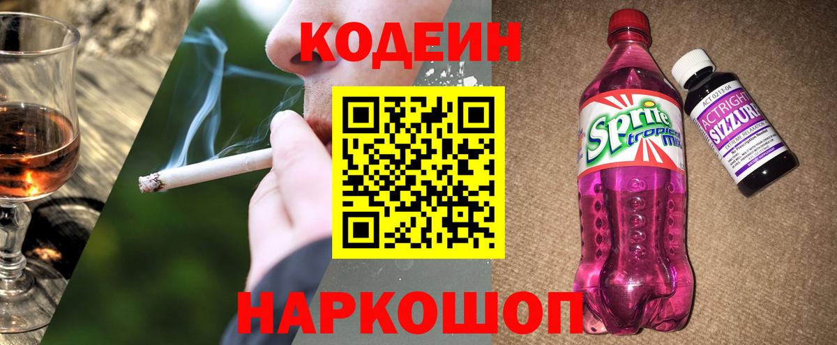 Codein напиток Lean (лин) Домодедово