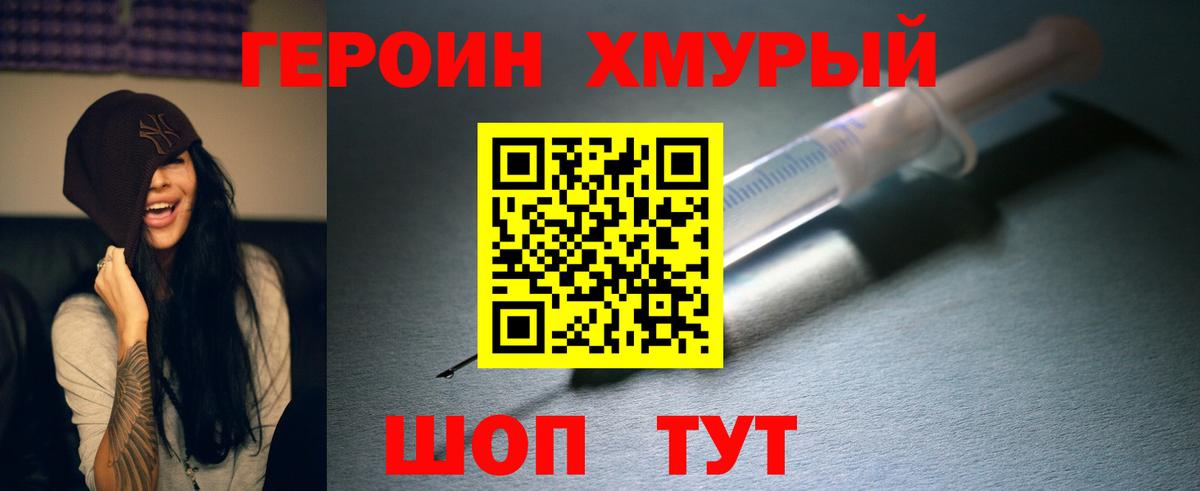 ГЕРОИН хмурый Домодедово